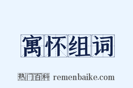 寓怀组词是什么意思的图片